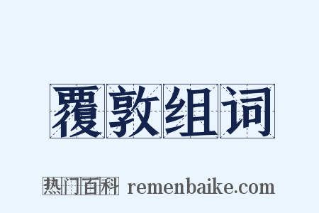 覆敦组词是什么意思的图片
